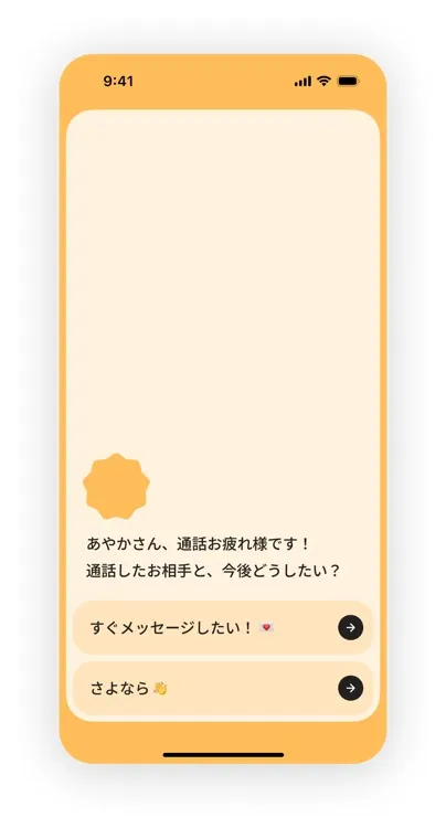 STEP 4: 気に入ったらつながる